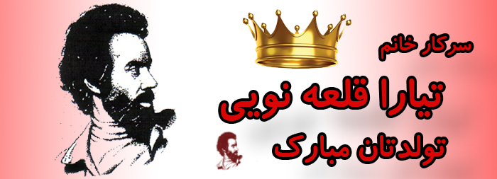 سرکار خانم تیارا قلعه نویی تولدت مبارک